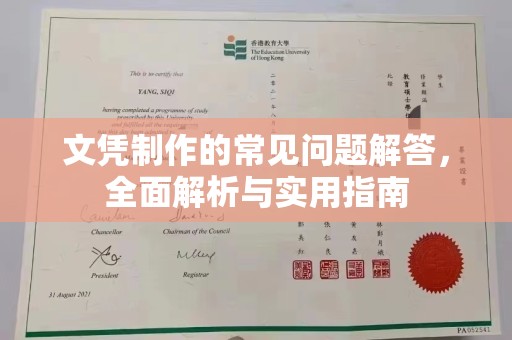 庄浪文凭制作的常见问题解答，全面解析与实用指南